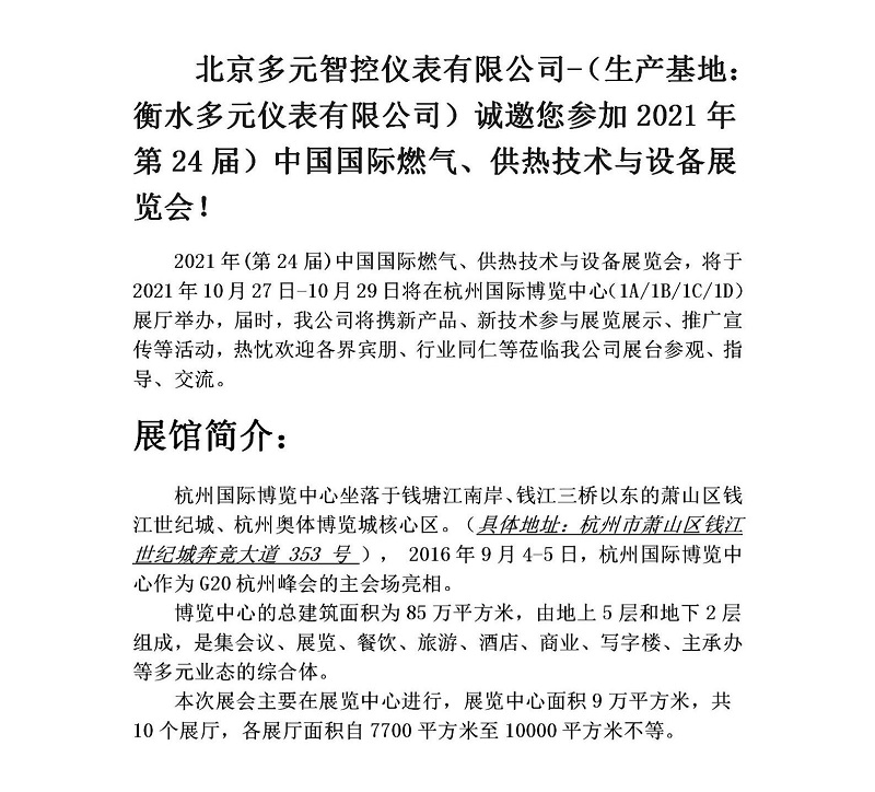 衡水多元儀表有限公司誠邀您參加2021年第24屆中國國際燃氣、供熱技術與設備展覽會